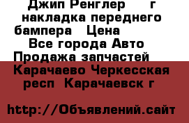 Джип Ренглер 2007г накладка переднего бампера › Цена ­ 5 500 - Все города Авто » Продажа запчастей   . Карачаево-Черкесская респ.,Карачаевск г.